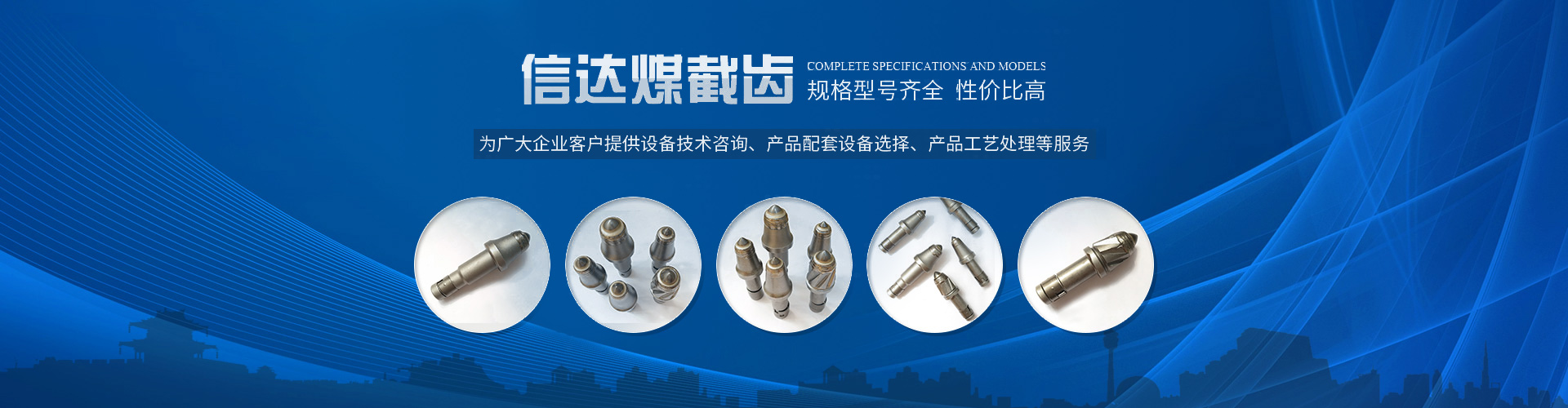 株洲信達機械科技股份有限公司 官網(wǎng)_株洲煤截齒|掘進(jìn)齒銷(xiāo)售